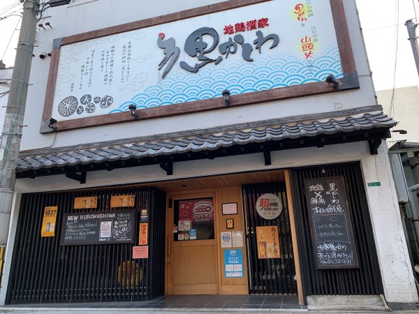 黒かしわさん　メイン